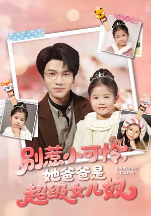 别惹小可怜她爸爸是超级女儿奴（79集）短剧全集VR沉浸版