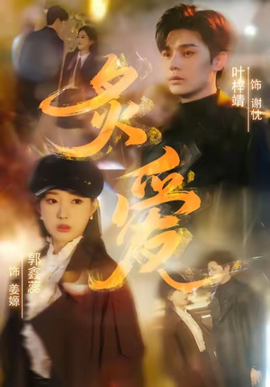 炙爱（61集）口碑爆棚短剧免费看