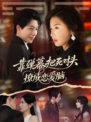 靠弹幕把死对头撩成恋爱脑（80集）爆款热播短剧抢先看