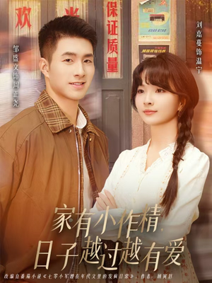 家有小作精日子越过越有爱（80集）零花钱看整部短剧的网站