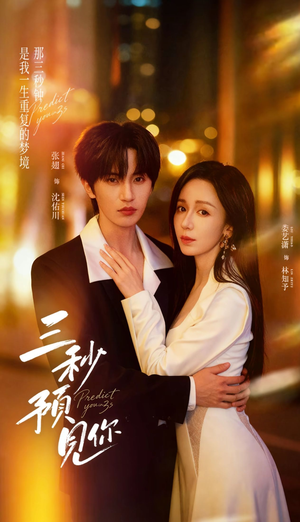 三秒预见你（60集）经典老剧短剧免费看