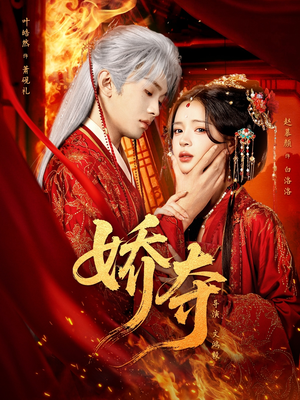 娇夺（64集）火爆短剧正在热播