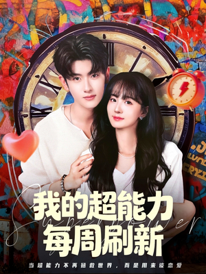 我的超能力每周刷新（80集）一口气免费看全集短剧