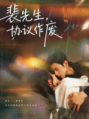 裴先生协议作废（79集）全集短剧大结局抢先看