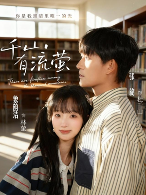 千山有流萤（66集）大结局一气呵成的短剧