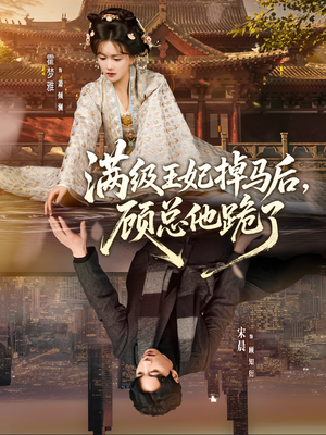 满级王妃掉马后，顾总他跪了（70集）真的太好看了短剧推荐