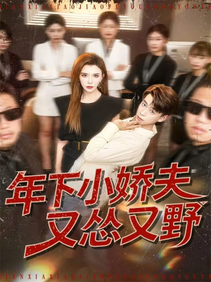 年下小娇夫又怂又野（120集）好看短剧抢先看