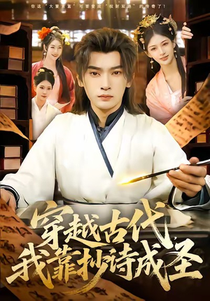 穿越古代，我靠抄诗成圣（134集）推荐你们也去看短剧