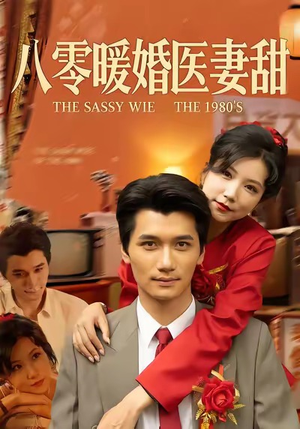 八零暖婚医妻甜（64集）免费看短剧大结局