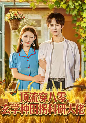 顶流穿八零玄学种田拐科研大佬（71集）点击链接观看完整版短剧