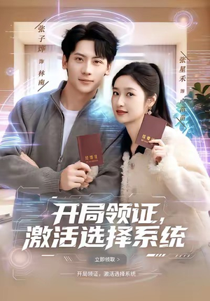 开局领证，激活选择系统（80集）热门短剧推荐古装