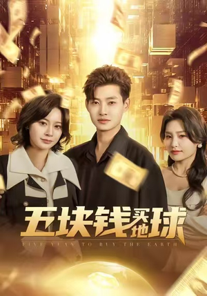 五块钱买地球（74集）每天分享短剧精彩片段