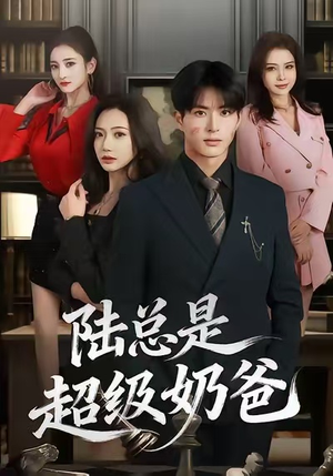 陆总是超级奶爸（60集）免费观看最新短剧