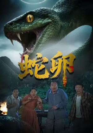 蛇卵（31集）热门短剧在线看