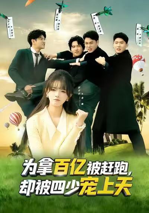 穿书逆袭，我成了万人迷（80集）好看到停不下来的短剧