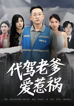 代驾老爹爱惹祸（62集）短剧来袭敬请分享