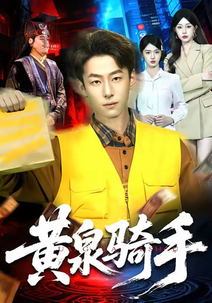 黄泉骑手（97集）好看短剧每天更新