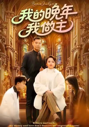 我的晚年我做主（60集）睡不着一起追短剧吧