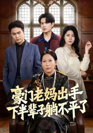 豪门老妈出手下半辈子躺不平了（101集）火爆又上头的短剧抢先看