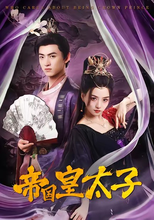 帝国皇太子（60集）短剧免费看全集