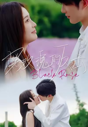 黑玫瑰的反击（47集）零花钱看整部短剧