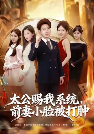 太公赐我系统，前妻小脸被打肿（81集）最新热播短剧推荐