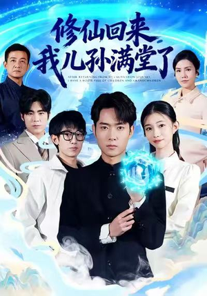 修仙回来，我儿孙满堂了（80集）都市短剧推荐免费观看