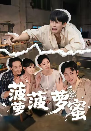 菠萝菠萝蜜（60集）一口气免费看全集短剧