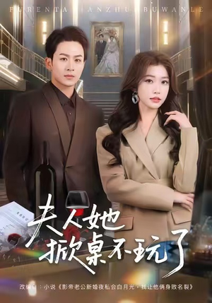 夫人她掀桌不玩了（60集）一口气看到最新短剧大结局