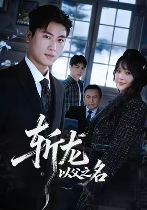 斩龙：以父之名（85集）在线免费看最新短剧