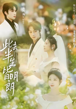 此去半生皆明朗（59集）短剧合集彩蛋完整版