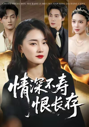 情深不寿恨长存（60集）红果短剧全集免费看