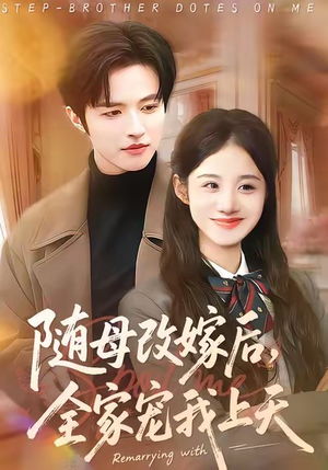 随母改嫁后，全家宠我上天（90集）最热短剧抢先看