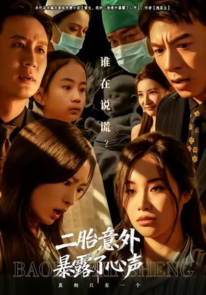 二胎意外暴露了心声（53集）终于找到这部短剧了