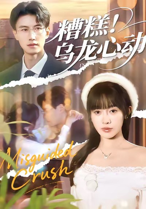 糟糕！乌龙心动（100集）好看的短剧抢先看