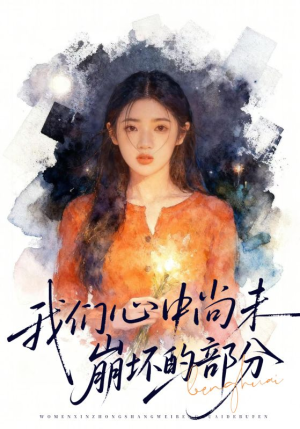 我们心中尚未崩坏的部分（75集）每天分享好看短剧