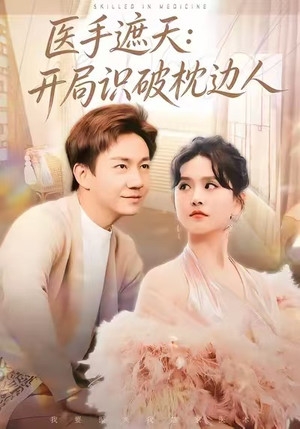 医手遮天：开局识破枕边人（82集）重生之追夫火葬场短剧