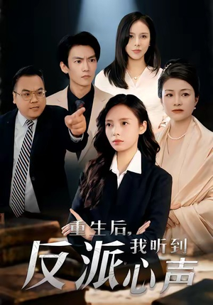 重生后，我听到反派心声（44集）上头短剧一口气追到大结局