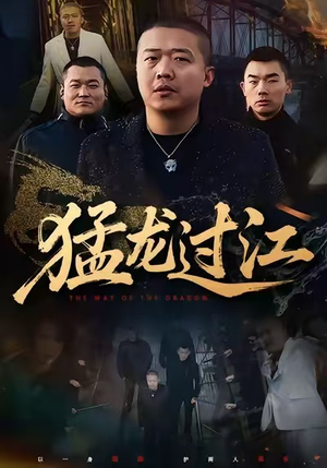 猛龙过江（60集）无需注册短剧在线免费看