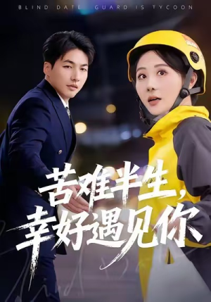 苦难半生，幸好遇见你（40集）短剧有好货推荐