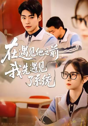 在遇见他之前，我先遇见了系统（62集）真的太精彩了短剧合集
