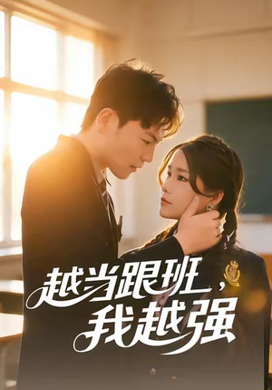 越当跟班，我越强（79集）免费短剧尽享影视魅力