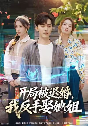 80年代：开局被退婚，我反手娶她姐（77集）排行榜前十的短剧推荐