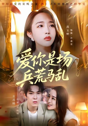 爱你是场兵荒马乱（50集）直接看到大结局的短剧