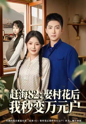 赶海82：娶村花后我秒变万元户（80集）好看短剧来袭抢先看