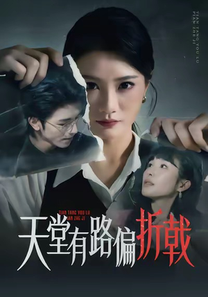 天堂有路偏折戟（40集）又发现一个超好看的短剧