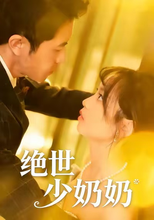 绝世少奶奶（83集）热门短剧推荐。