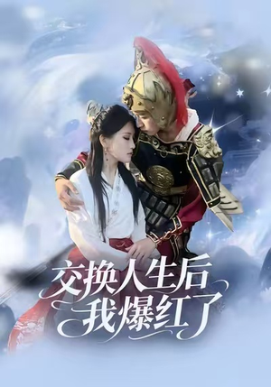 交换人生后我爆红了（85集）最新短剧抢先看全集