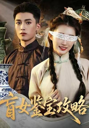 盲女鉴宝攻略（66集）红果短剧免费全集看