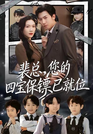 裴总，您的四宝保镖已就位（80集）全集在线短剧观看免费版